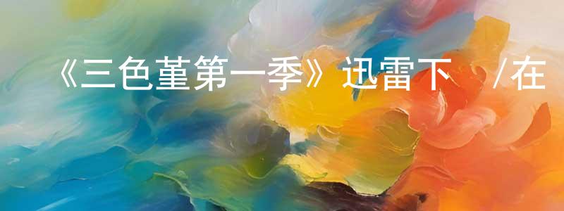 蔡培明發布《三色堇第一季》迅雷下載/在線觀看-犯罪歷史-美劇天堂